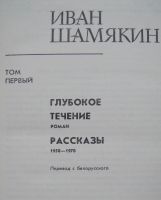 Лот: 23956506. Фото: 2. Иван Шамякин. Собрание сочинений... Литература, книги