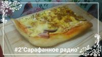 Лот: 16876560. Фото: 4. Пицца домашняя 2 вида на выбор