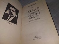 Лот: 18560430. Фото: 2. Рогов, Е.Н. Атлас истории культуры... Общественные и гуманитарные науки