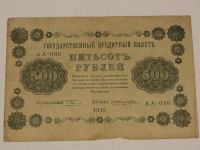 Лот: 3458995. Фото: 2. 500 рублей 1918 год. Банкноты