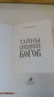 Лот: 19343696. Фото: 3. Книга М.В.Еременко"Тайны славянских... Красноярск