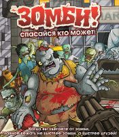 Лот: 4734211. Фото: 2. Настольная игра "Зомби! Спасайся... Игрушки