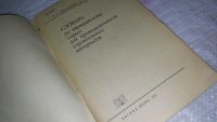 Лот: 8938990. Фото: 2. Григорович М.Б., Блоха Н.Т. Словарь... Наука и техника