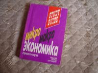Лот: 8302969. Фото: 2. Книга (практикум) - "Микро-Макро-Экономика... Учебники и методическая литература