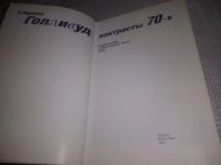Лот: 24256908. Фото: 2. (3092338)Карцева Е.Н. Голливуд... Искусство, культура