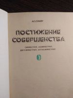 Лот: 16259919. Фото: 2. сонин постижение совершенства. Литература, книги