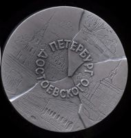 Лот: 19201525. Фото: 2. СССР 1990 Медаль Достоевский Петербург... Значки, медали, жетоны