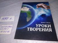 Лот: 19323153. Фото: 5. Постигая творение, Джеймс Гибсон...