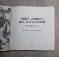 Лот: 25302784. Фото: 3. Грэхем Лесли Маккэлэм. 4000 мотивов... Литература, книги