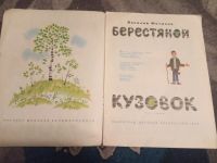 Лот: 19990655. Фото: 2. Василий Фетисов Берестяной кузовок. Детям и родителям