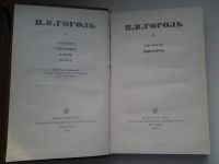 Лот: 5082952. Фото: 2. Н.В.Гоголь, Собрание сочинений... Литература, книги