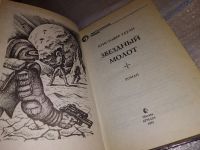 Лот: 17580795. Фото: 3. Звездный молот, Раули Кристофер... Красноярск