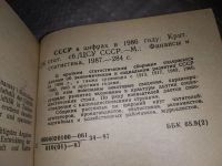 Лот: 17098425. Фото: 2. СССР в цифрах в 1986 году. Краткий... Общественные и гуманитарные науки