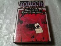 Лот: 5310110. Фото: 8. Эдуард Тополь. Собрание сочинений...