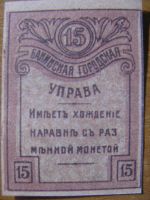 Лот: 13202719. Фото: 2. 15 копеек 1918 года. Бакинская... Банкноты