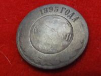 Лот: 6339582. Фото: 2. 3 копейки 1895 год. Монеты