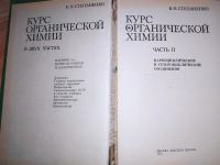 Лот: 23562622. Фото: 2. Учебники книги по химии: Степаненко... Учебники и методическая литература