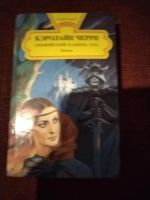 Лот: 25851426. Фото: 2. Книга К. Черри Эльфийский камень... Литература, книги