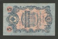 Лот: 15643526. Фото: 2. 5 рублей 1909 года. Короткий... Банкноты