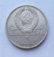 Лот: 6072168. Фото: 2. 1 рубль 1979г МГУ. Монеты