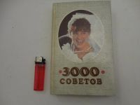 Лот: 6363623. Фото: 2. Книга "3000 советов". Дом, сад, досуг