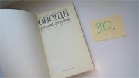 Лот: 8163036. Фото: 2. Овощи - родник здоровья, В книге... Дом, сад, досуг