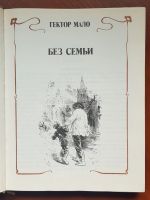 Лот: 16500733. Фото: 2. Гектор Мало - Без семьи. Фрэнсис... Детям и родителям