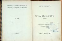 Лот: 15388462. Фото: 3. Ибаньес Висенто Бласко. Роман... Коллекционирование, моделизм