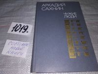 Лот: 10293297. Фото: 4. Чужие люди, Аркадий Сахнин, В...
