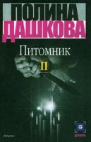 Лот: 4042723. Фото: 2. Полина Дашкова - "Питомник" в... Литература, книги