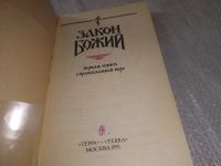 Лот: 19171817. Фото: 2. Закон Божий. Первая книга о православной... Литература, книги