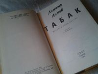 Лот: 6126328. Фото: 2. Димитр Димов, Табак, Однако большую... Литература, книги