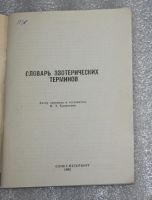 Лот: 24964658. Фото: 4. Словарь эзотерических терминов... Красноярск