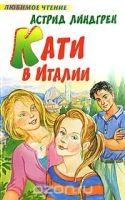 Лот: 11972712. Фото: 4. Астрид Линдгрен: Кати в Италии... Красноярск