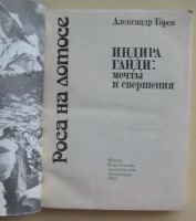 Лот: 10512961. Фото: 2. Роса на лотосе. Индира Ганди... Общественные и гуманитарные науки