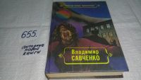 Лот: 4396163. Фото: 4. В.Савченко, Должность во вселенной...