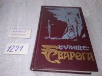 Лот: 13454390. Фото: 7. Дик Ф., Капище сварога. Убик...