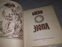 Лот: 19167728. Фото: 2. Басни Эзопа,...Басни Эзопа переводились... Литература, книги