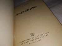 Лот: 15470748. Фото: 2. Герберт Джордж Уэллс, Человек-невидимка... Литература, книги