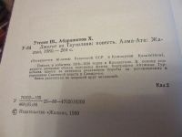 Лот: 7366276. Фото: 2. Джигит из Таучилика, Шарип Утепов... Литература, книги