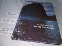 Лот: 16261561. Фото: 11. Пропп М. В., В глубинах пяти океанов...