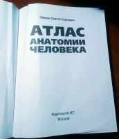 Лот: 16184143. Фото: 2. Атлас анатомии человека Левкин... Медицина и здоровье