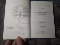 Лот: 21628942. Фото: 3. Сэм Лойд Математическая мозаика. Литература, книги