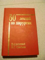 Лот: 16372935. Фото: 2. 50 лекций по хирургии. Медицина и здоровье