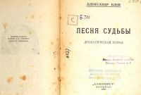 Лот: 20044967. Фото: 2. Александр Блок Песня судьбы... Антиквариат