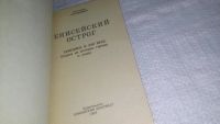 Лот: 11761008. Фото: 2. оз..(4092337) .Енисейский острог... Общественные и гуманитарные науки