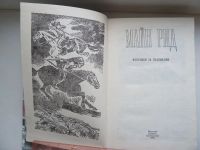Лот: 9916688. Фото: 2. Майн Рид Охотники за скальпами... Литература, книги