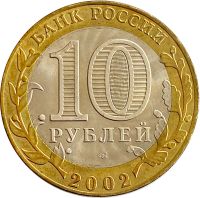 Лот: 21521467. Фото: 2. 10 рублей 2002 Старая Русса (Древние... Монеты
