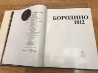 Лот: 11972461. Фото: 2. Книга ”Бородино 1812”. Антиквариат