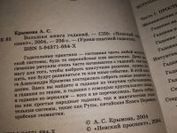 Лот: 12578772. Фото: 3. Большая книга гаданий, А. Крымова... Красноярск